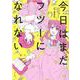 今日はまだフツーになれない(百合姫コミックス) [コミック]