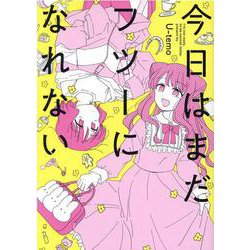 今日はまだフツーになれない(百合姫コミックス) [コミック]