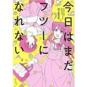 今日はまだフツーになれない(百合姫コミックス) [コミック]