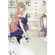 きみが死ぬまで恋をしたい（4）<4>(百合姫コミックス) [コミック]