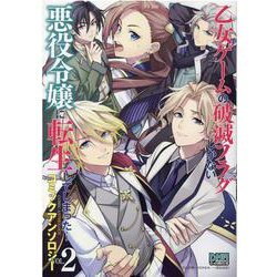 乙女ゲームの破滅フラグしかない悪役令嬢に転生してしまった・・・ コミックアンソロジー VOL.2 (DNAメディアコミックス) [コミック]