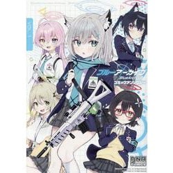 ブルーアーカイブ コミックアンソロジー VOL.1<1>(DNAメディアコミックス) [コミック]