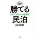 勝てる民泊―ウィズコロナの一軒家宿 [単行本]