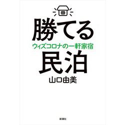 勝てる民泊―ウィズコロナの一軒家宿 [単行本]