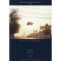 ブリーディング・エッジ [単行本]