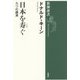日本を寿ぐ―九つの講演(新潮選書) [全集叢書]