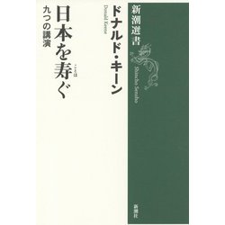 日本を寿ぐ―九つの講演(新潮選書) [全集叢書]