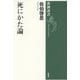 死にかた論(新潮選書) [全集叢書]