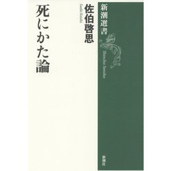 死にかた論(新潮選書) [全集叢書]