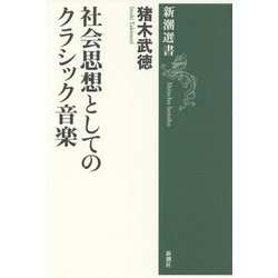社会思想としてのクラシック音楽(新潮選書) [全集叢書]