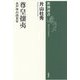 尊皇攘夷―水戸学の四百年(新潮選書) [全集叢書]