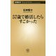 57歳で婚活したらすごかった(新潮新書) [新書]