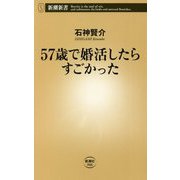 57歳で婚活したらすごかった(新潮新書) [新書]