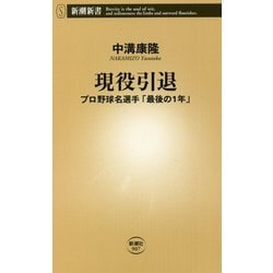 現役引退―プロ野球名選手「最後の1年」(新潮新書) [新書]