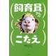 飼育員さんのすごいこたえ [単行本]