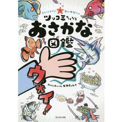 おもしろすぎる!海の仲間たち ツッコミたくなるおさかな図鑑 [単行本]