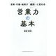 思考・行動・結果が劇的に変わる営業力の基本 [単行本]