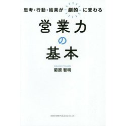 思考・行動・結果が劇的に変わる営業力の基本 [単行本]