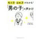 叱り方・ほめ方がわかる!「男の子」の声かけ [単行本]
