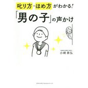 叱り方・ほめ方がわかる!「男の子」の声かけ [単行本]