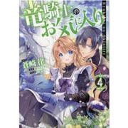 竜騎士のお気に入り　4巻 (ZERO-SUMコミックス) [コミック]