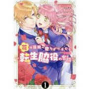 花は淫獄へ堕ちずにすむか　-転生脇役の奮闘-　1巻 (ZERO-SUMコミックス) [コミック]