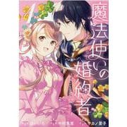 魔法使いの婚約者 ～Eternally Yours～　1巻 (ZERO-SUMコミックス) [コミック]