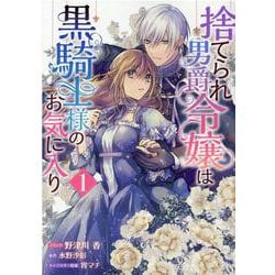捨てられ男爵令嬢は黒騎士様のお気に入り　1巻 (ZERO-SUMコミックス) [コミック]