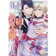 一目惚れと言われたのに実は囮だと知った伯爵令嬢の三日間　1巻 (ZERO-SUMコミックス) [コミック]