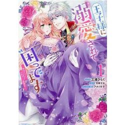王子様に溺愛されて困ってます～転生ヒロイン、乙女ゲーム奮闘記～　1巻 (ZERO-SUMコミックス) [コミック]