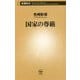 国家の尊厳(新潮新書) [新書]