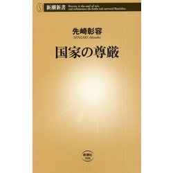 国家の尊厳(新潮新書) [新書]