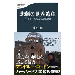 悲劇の世界遺産―ダークツーリズムから見た世界(文春新書) [新書]