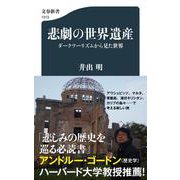 悲劇の世界遺産―ダークツーリズムから見た世界(文春新書) [新書]