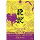 殺数―天とのつながりを解き明かした運命を変える数字 [単行本]