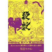 殺数―天とのつながりを解き明かした運命を変える数字 [単行本]