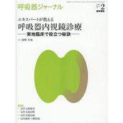 呼吸器ジャーナル Vol.69 No.2－エキスパートが教える 呼吸器内視鏡診療―実地臨床で役立つ秘訣― [単行本]