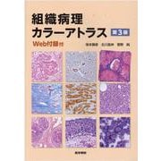 組織病理カラーアトラス[Web付録付] 第3版 第3版 [単行本]