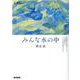 みんな水の中－「発達障害」自助グループの文学研究者はどんな世界に棲んでいるか(シリーズ ケアをひらく) [全集叢書]
