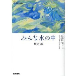 みんな水の中－「発達障害」自助グループの文学研究者はどんな世界に棲んでいるか(シリーズ ケアをひらく) [全集叢書]