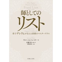 師としてのリスト―弟子ゲレリヒが伝える素顔のマスタークラス [単行本]