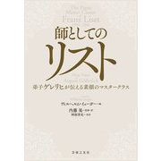 師としてのリスト―弟子ゲレリヒが伝える素顔のマスタークラス [単行本]