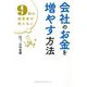 9割の経営者が知らない会社のお金を増やす方法 [単行本]