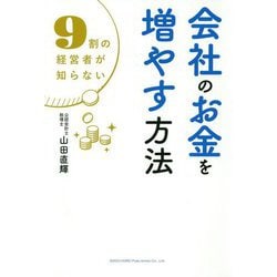 9割の経営者が知らない会社のお金を増やす方法 [単行本]