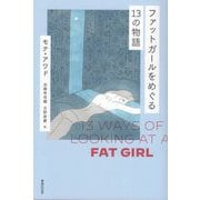 ファットガールをめぐる13の物語 [単行本]
