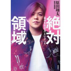 絶対領域―「自分を生きる」ということ [単行本]