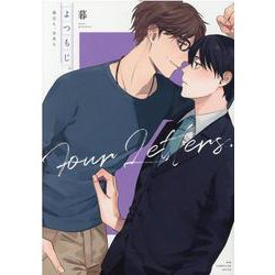 よつもじ。～過去も、未来も～(drap COMICS DX) [コミック]
