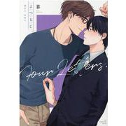 よつもじ。～過去も、未来も～(drap COMICS DX) [コミック]