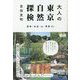 大人の東京自然探検―森林・水辺・山・草原etc. [単行本]