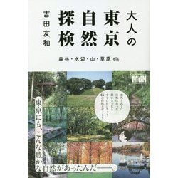 大人の東京自然探検―森林・水辺・山・草原etc. [単行本]